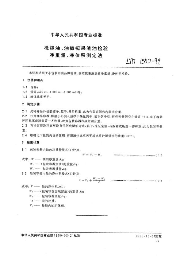 橄榄油、油橄榄果渣油检验 净重量、净体积测定法 (LY/T 1552-1999)