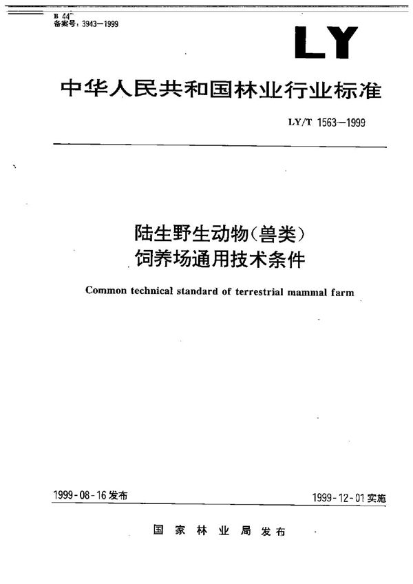 陆生野生动物（兽类）饲养场通用技术条件 (LY/T 1563-1999）