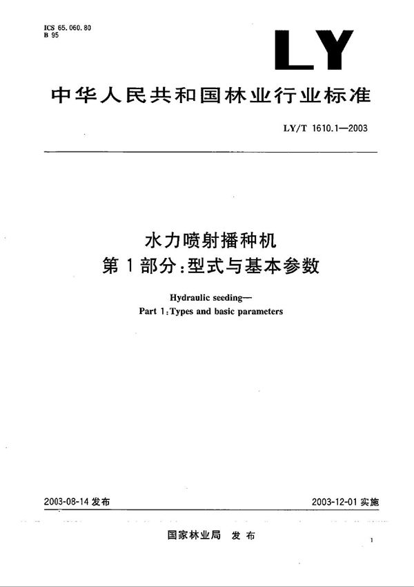 水力喷射播种机 第1部分：型式与基本参数 (LY/T 1610.1-2003）