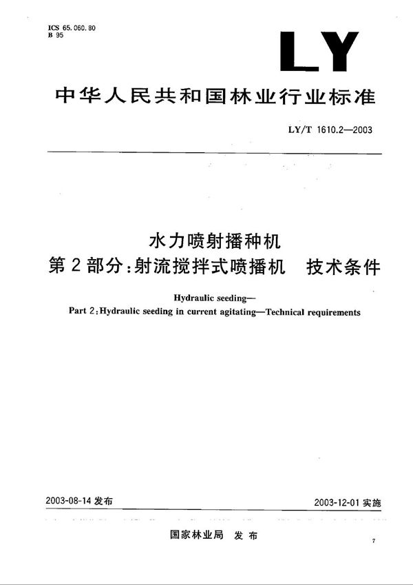 水力喷射播种机 第2部分：射流搅拌式喷播机 技术条件 (LY/T 1610.2-2003）