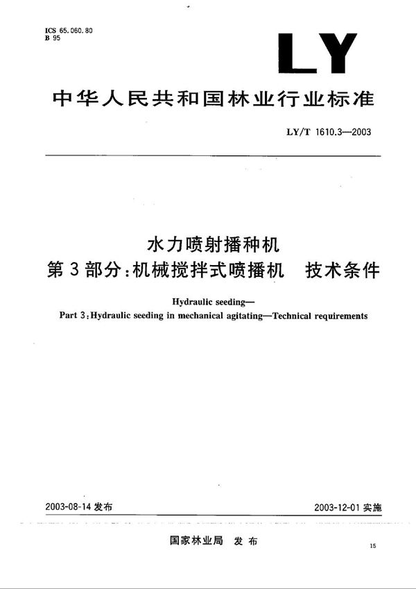 水力喷射播种机 第3部分：机械搅拌式喷播机 技术条件 (LY/T 1610.3-2003）