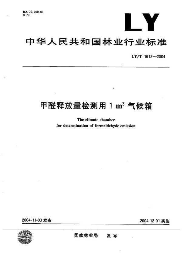 甲醛释放量检测用1立方米气候箱 (LY/T 1612-2004）