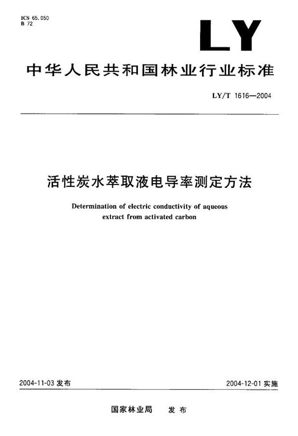 活性炭水萃取液电导率测定方法 (LY/T 1616-2004）