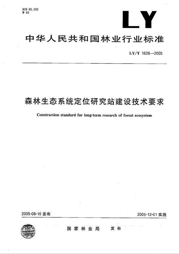 森林生态系统定位研究站建设技术要求 (LY/T 1626-2005）