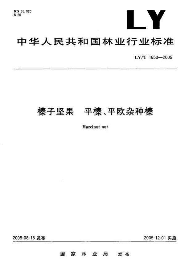 榛子坚果 平榛、平欧杂种榛 (LY/T 1650-2005）