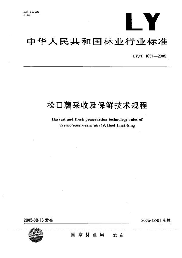 松口蘑采收及保鲜技术规程 (LY/T 1651-2005）