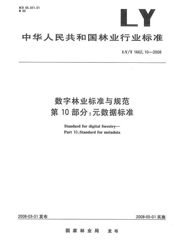 数字林业标准与规范 第10部分：元数据标准 (LY/T 1662.10-2008）