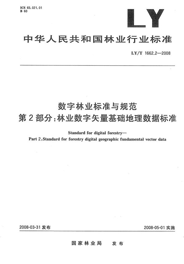 数字林业标准与规范 第2部分：林业数字矢量基础地理数据标准 (LY/T 1662.2-2008）