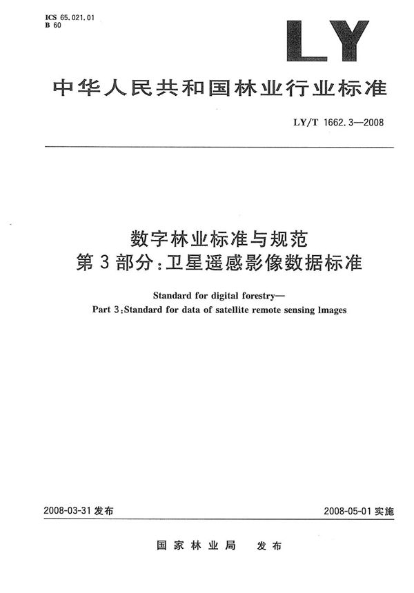 数字林业标准与规范 第3部分：卫星遥感影像数据标准 (LY/T 1662.3-2008）