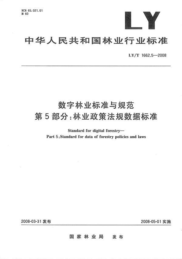 数字林业标准与规范 第5部分：林业政策法规数据标准 (LY/T 1662.5-2008）