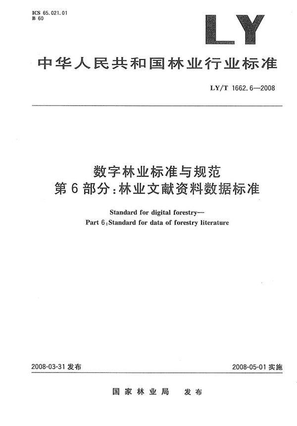 数字林业标准与规范 第6部分：林业文献资料数据标准 (LY/T 1662.6-2008）