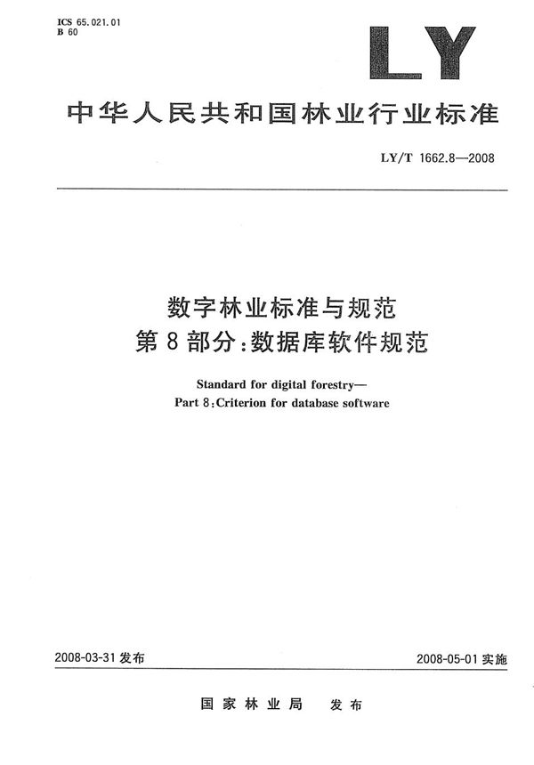 数字林业标准与规范 第8部分：数据库软件规范 (LY/T 1662.8-2008）