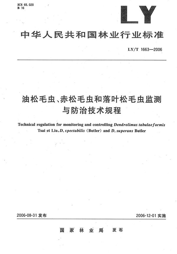 油松毛虫、赤松毛虫和落叶松毛虫监测与防治技术规程 (LY/T 1663-2006）