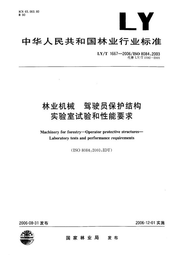 林业机械 驾驶员保护结构实验室试验和性能要求 (LY/T 1667-2006）