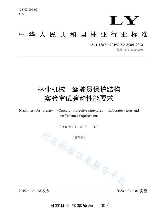 林业机械 驾驶员保护结构实验室试验和性能要求 (LY/T 1667-2019)