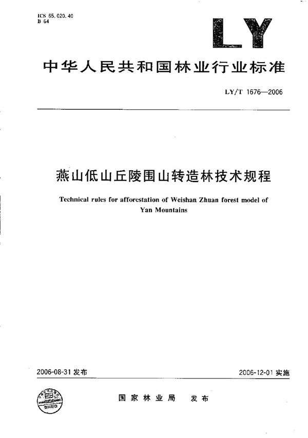 燕山浅山丘陵区生态经济兼用林造林规程 (LY/T 1676-2006）