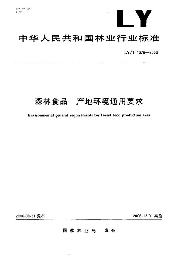 森林食品  产地环境通用要求 (LY/T 1678-2006）