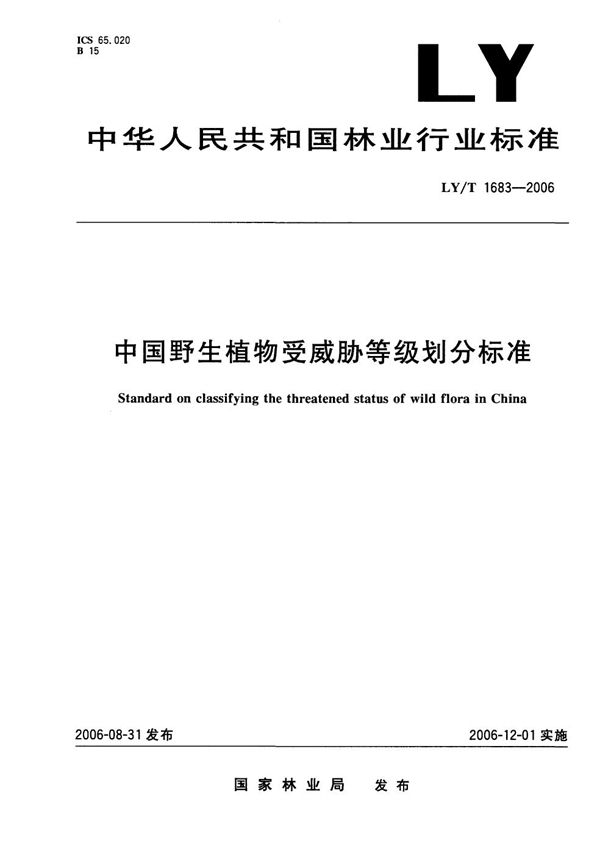 中国野生植物受威胁等级划分标准 (LY/T 1683-2006）