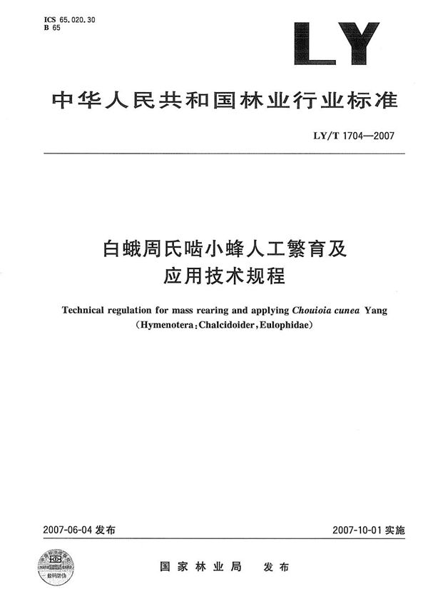 白蛾周氏啮小蜂人工繁育及应用技术规程 (LY/T 1704-2007）