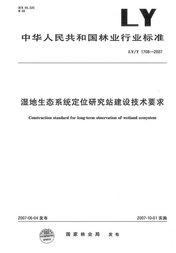 湿地生态系统定位研究站建设技术要求 (LY/T 1708-2007）