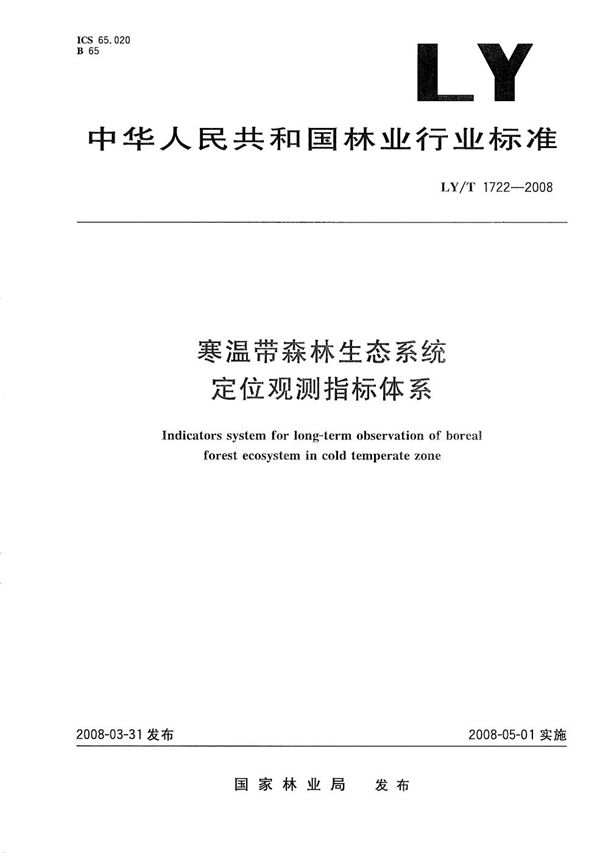 寒温带森林生态系统定位观测指标体系 (LY/T 1722-2008）