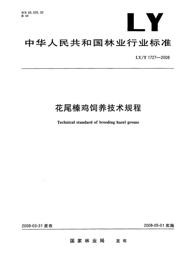 花尾榛鸡饲养管理技术规范 (LY/T 1727-2008）