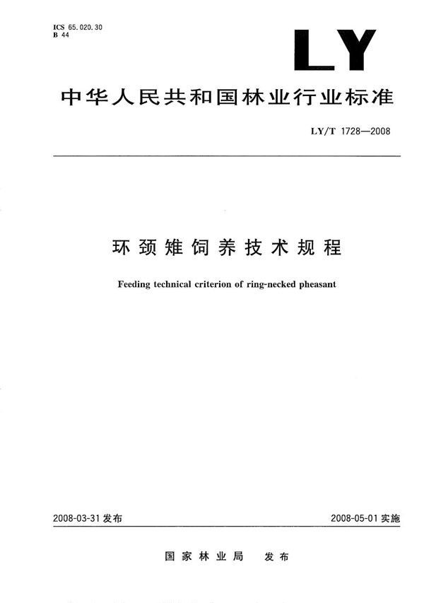 环颈雉饲养技术规程 (LY/T 1728-2008）