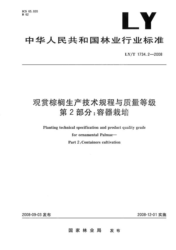 观赏棕榈生产技术规程与质量等级 第2部分：容器栽培 (LY/T 1734.2-2008）