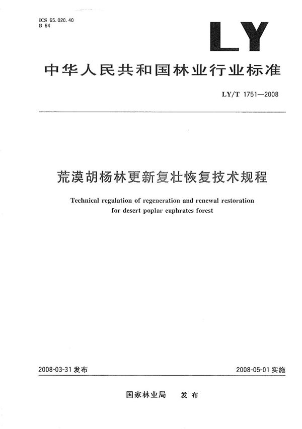 荒漠胡杨林更新复壮恢复技术规程 (LY/T 1751-2008）