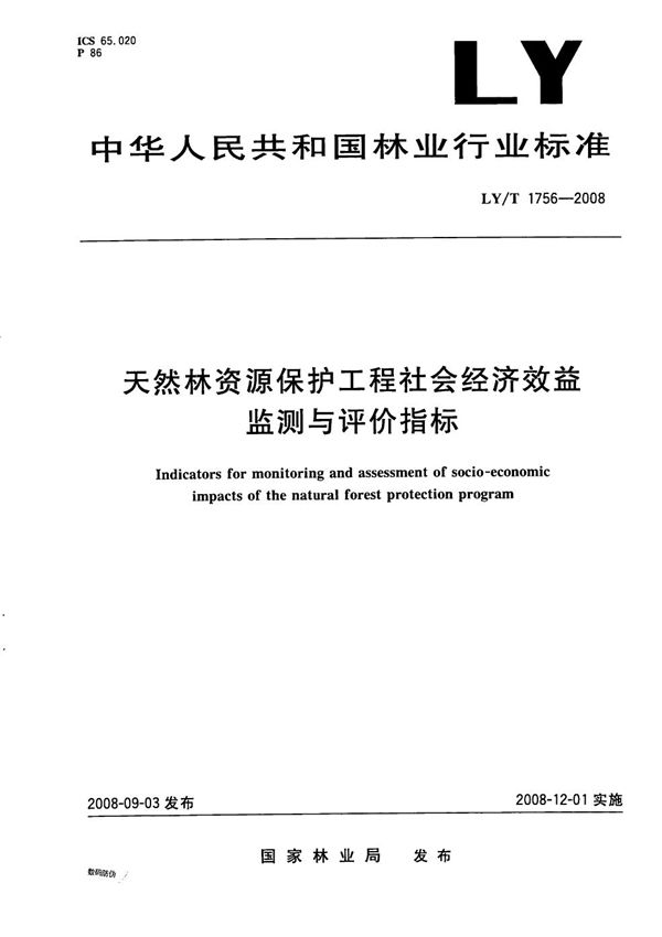 天然林资源保护工程社会经济效益监测与评价指标 (LY/T 1756-2008）