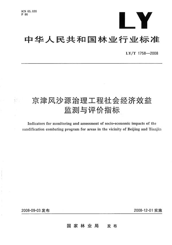 京津风沙源治理工程社会经济效益监测与评价指标 (LY/T 1758-2008）