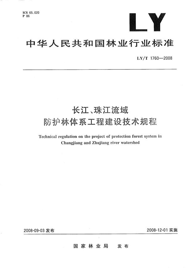 长江珠江流域防护林体系工程建设技术规程 (LY/T 1760-2008）