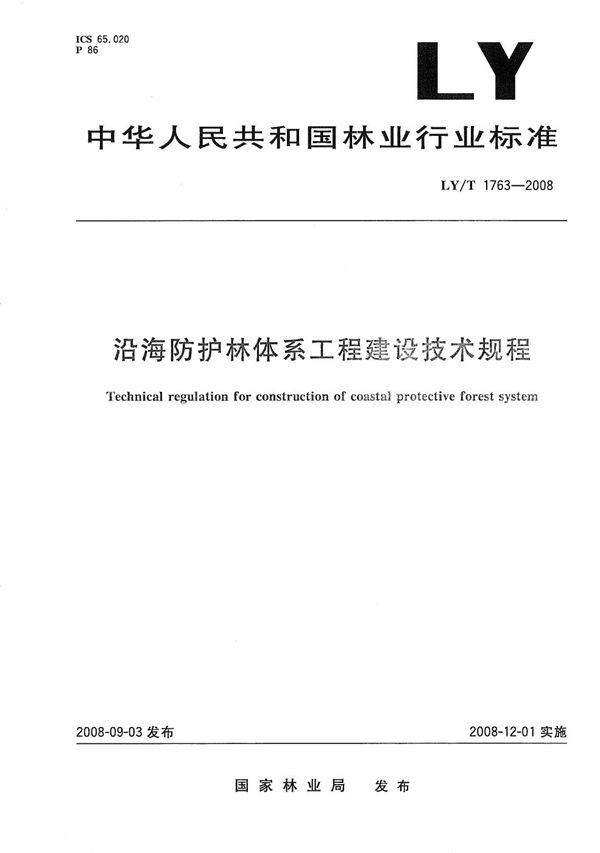 沿海防护林体系工程建设技术规范 (LY/T 1763-2008）