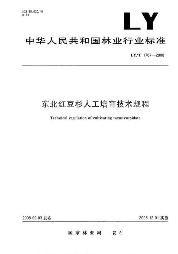 东北红豆杉人工培育技术规程 (LY/T 1767-2008）