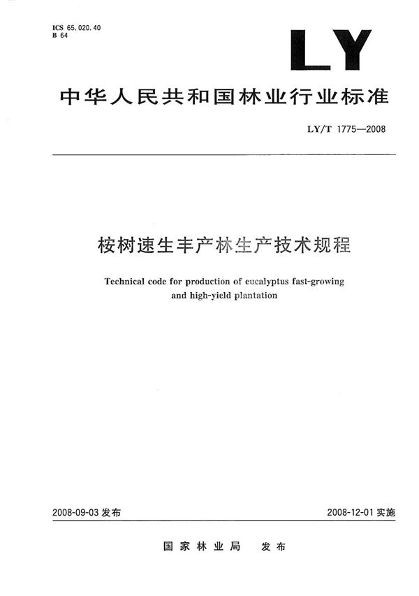 桉树速生丰产林生产技术规程 (LY/T 1775-2008）