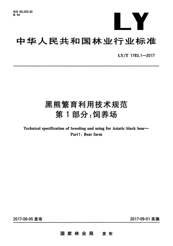 黑熊繁育利用技术规范 第1部分：饲养场 (LY/T 1783.1-2017)