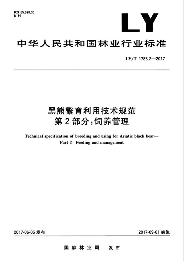 黑熊繁育利用技术规范 第2部分：饲养管理 (LY/T 1783.2-2017)