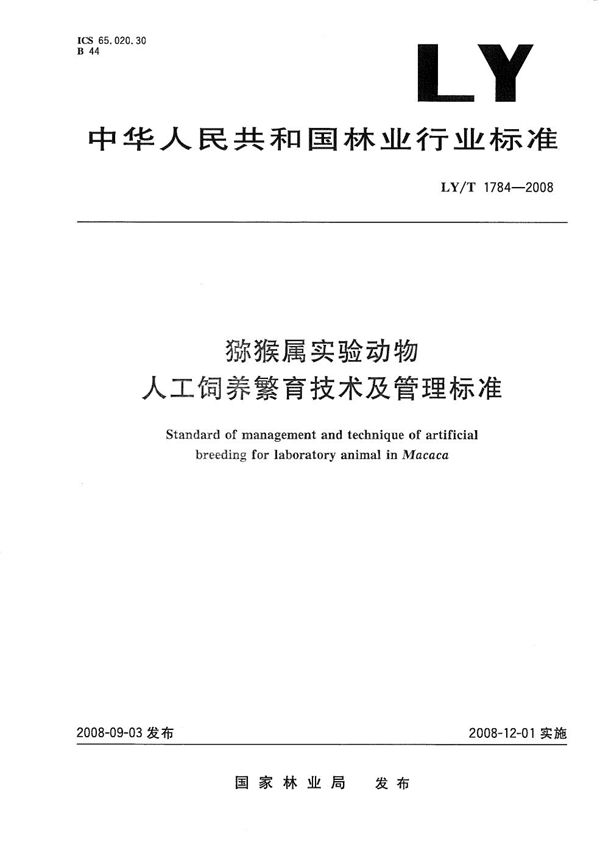 猕猴属实验动物人工饲养繁育技术及管理标准 (LY/T 1784-2008）