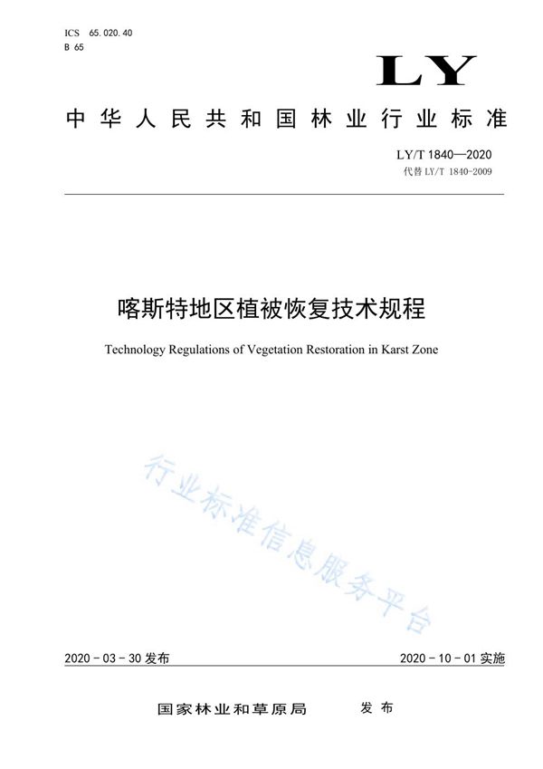 喀斯特地区植被恢复技术规程 (LY/T 1840-2020)