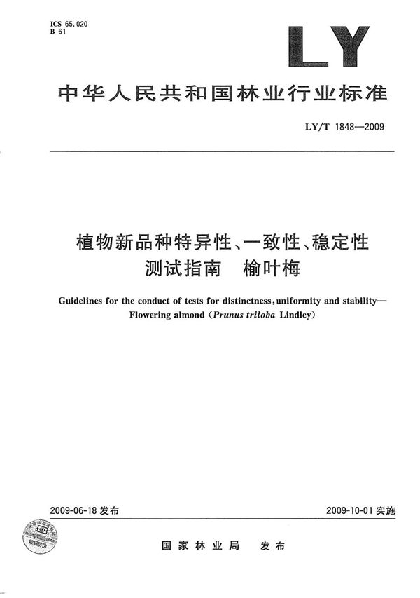 植物新品种特异性、一致性、稳定性测试指南 榆叶梅 (LY/T 1848-2009）