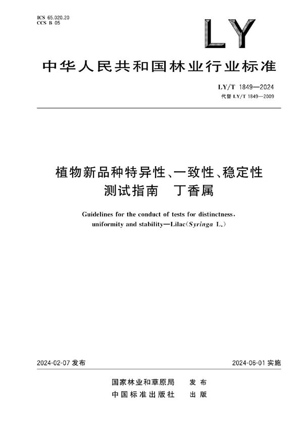 植物新品种特异性、一致性、稳定性测试指南 丁香属 (LY/T 1849-2024)