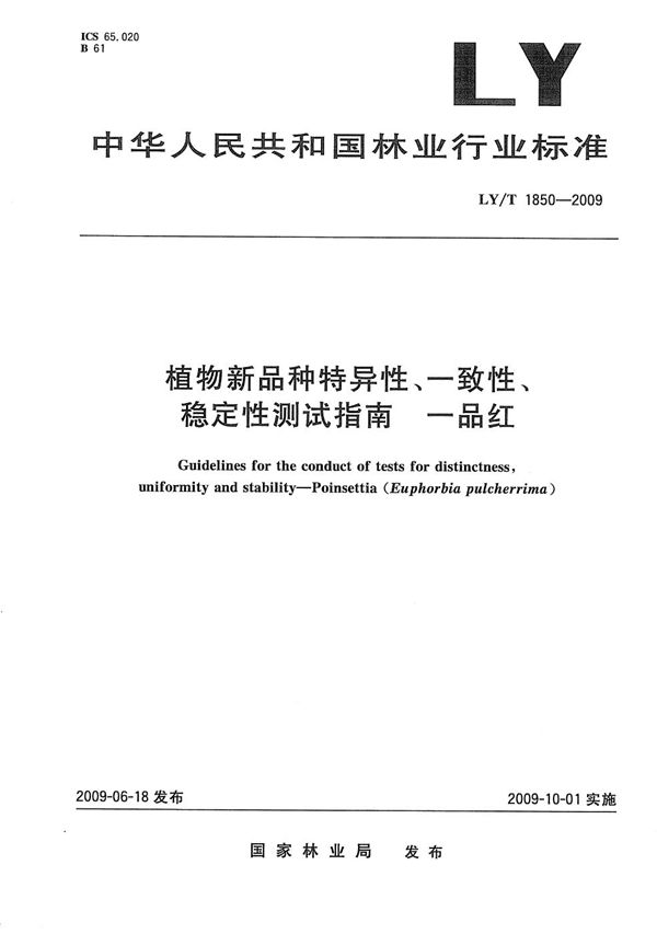 植物新品种特异性、一致性、稳定性测试指南 一品红 (LY/T 1850-2009）