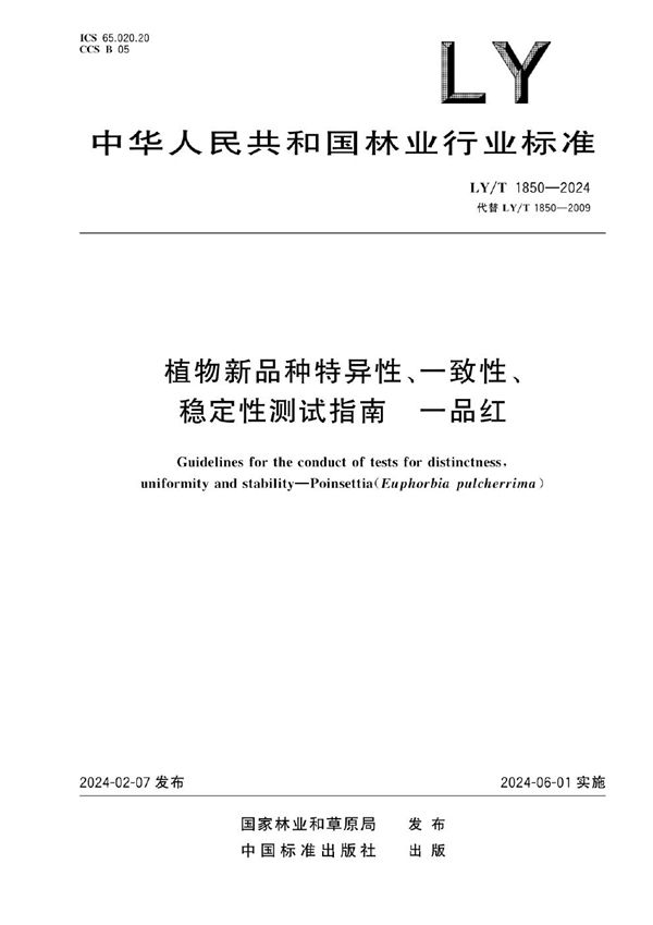 植物新品种特异性、一致性、稳定性测试指南   一品红 (LY/T 1850-2024)