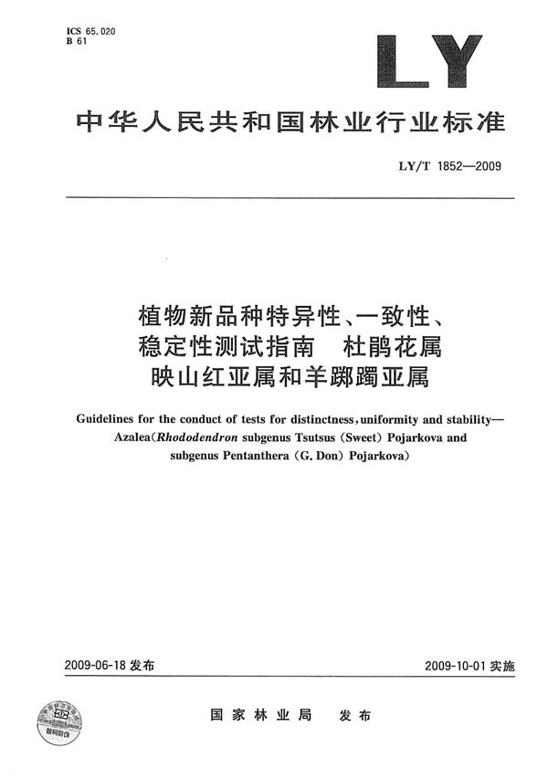 植物新品种特异性、一致性、稳定性测试指南 杜鹃花属映山红亚属和羊踯躅亚属 (LY/T 1852-2009）