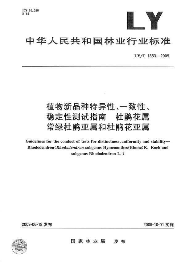 植物新品种特异性、一致性、稳定性测试指南 杜鹃花属常绿杜鹃亚属和杜鹃花亚属 (LY/T 1853-2009）