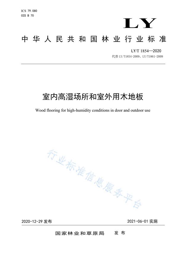 室内高湿场所和室外用木地板 (LY/T 1854-2020)