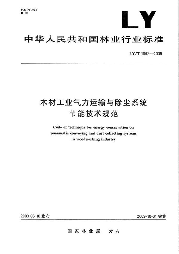 木材工业气力运输与除尘系统节能技术规范 (LY/T 1862-2009）