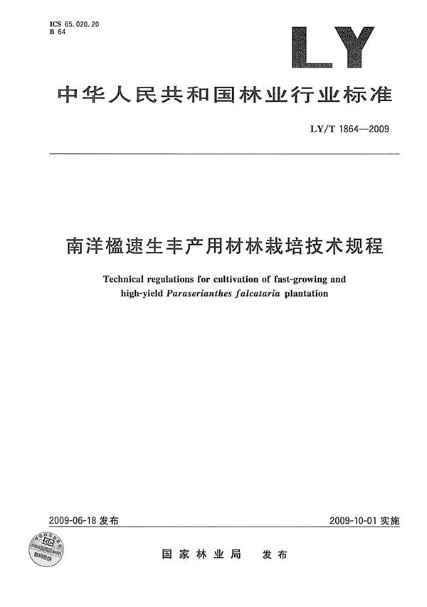 南洋楹速生丰产用材林栽培技术规程 (LY/T 1864-2009）