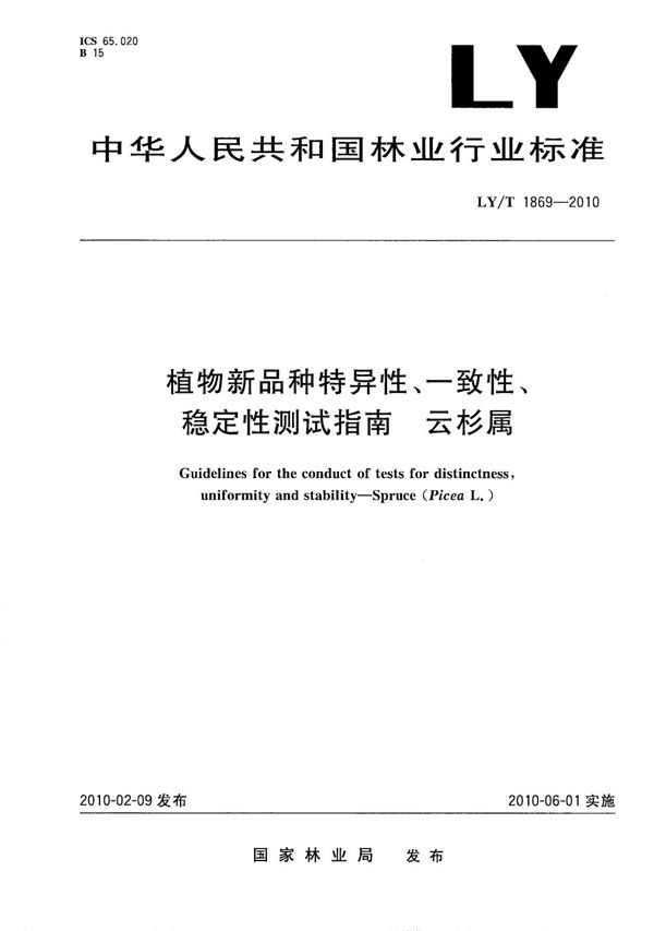 植物新品种特异性、一致性、稳定性测试指南 云杉属 (LY/T 1869-2010）