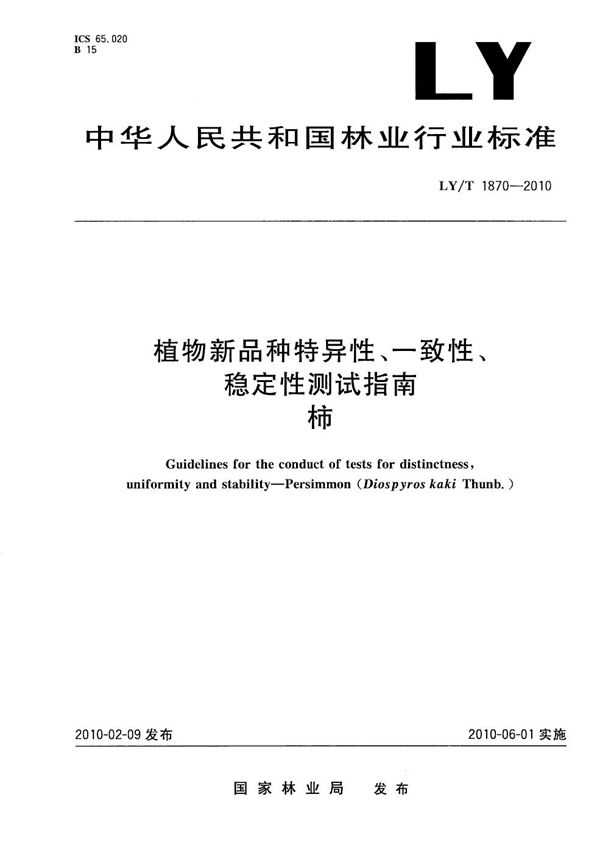 植物新品种特异性、一致性、稳定性测试指南 柿 (LY/T 1870-2010）
